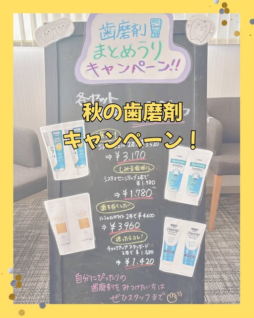歯磨剤まとめうりキャンペーンの手書きの案内。「秋の歯磨剤キャンペーン！」の文字