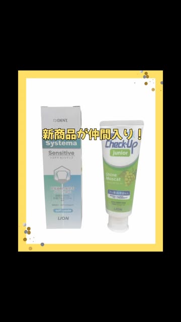 新商品のCheck-Upジュニアとシステマセンシティブ。「新商品が仲間入り！」の文字